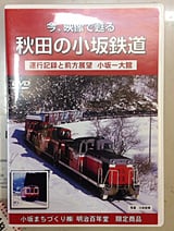 小坂鉄道DVD