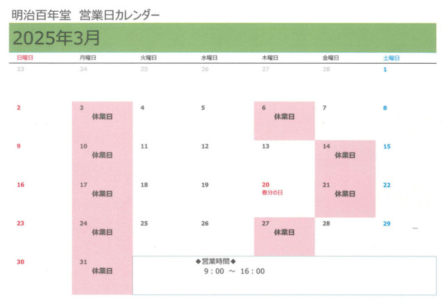 明治百年堂「休業日」カレンダー